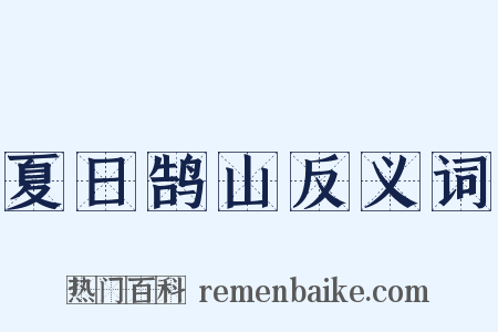夏日鹄山反义词是什么意思的图片